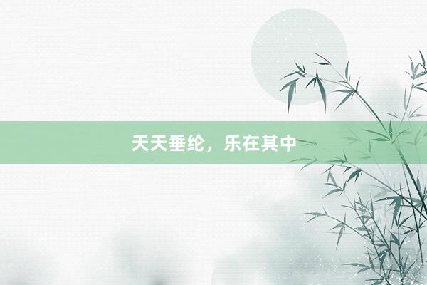 天天垂纶，乐在其中