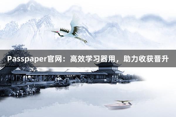 Passpaper官网：高效学习器用，助力收获晋升