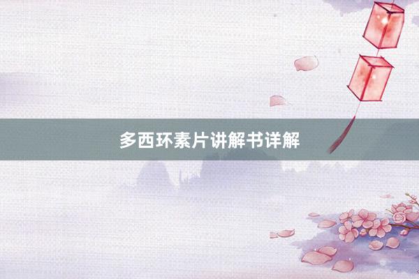 多西环素片讲解书详解