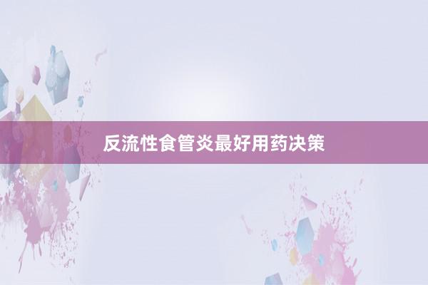 反流性食管炎最好用药决策