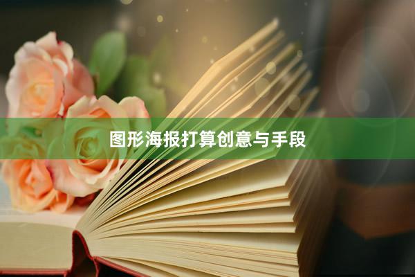 图形海报打算创意与手段
