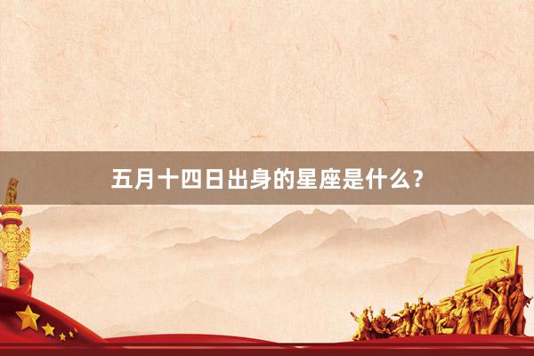 五月十四日出身的星座是什么？