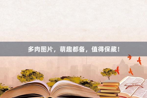 多肉图片,萌趣都备,值得保藏!