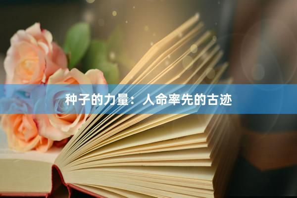 种子的力量：人命率先的古迹